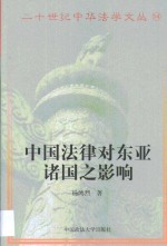 中国法律在东亚诸国之影响