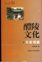 千年书院  醴陵思想表情和文学眼光