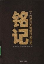 铭记  5·12汶川<em>大地</em>震口述历史