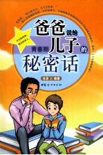 爸爸说给青春期儿子的<em>秘密</em>话