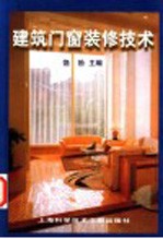 建筑门窗<em>装修</em><em>技术</em>