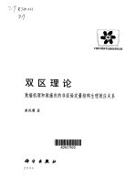 双区理论  致癌机理和致癌剂的非经验定量结构生理效应关系