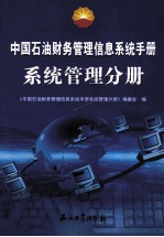 中国石油财务管理信息<em>系统</em>手册  <em>系统</em>管理分册