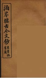 涵芬楼古今文钞  卷12  序跋类