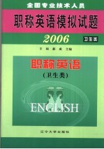 全国专业<em>技术</em>人员职称英语模拟试题  2006  职称英语  卫生类