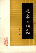 <em>纪念</em>与研究  第3辑