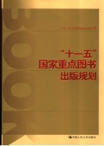 “十一五”国家重点<em>图书</em><em>出版</em>规划