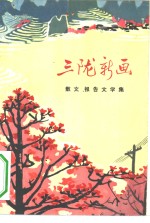 三陇新画  散文报告文学集