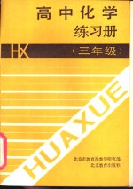 <em><em>高中</em><em>化学</em></em>课外练习  三年级