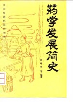 药学发展简史