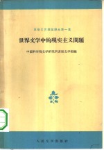 <em><em>世界</em><em>文学</em></em>中的现实主义问题
