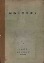 <em>植物</em>生理学讲义