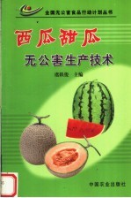 西瓜  甜瓜无公害生产<em>技术</em>