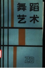 舞蹈<em>艺术</em>  1987年  第3辑  总第20辑
