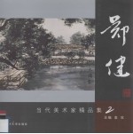 当代美术家  <em>郑健</em>精品集