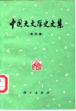 <em>中国</em><em>天文</em>学史文集  第4集
