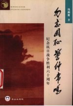 勿忘国耻  警钟常鸣  纪念抗日战争胜利六十周年