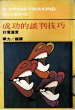 <em>成功</em><em>的</em>谈判<em>技巧</em>