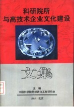 科研院所与高<em>技术</em>企业文化建设文集