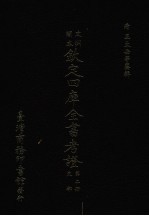 文渊阁本  钦定四库全书考证  第2册  史部