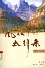 风从太行来  魏风文集