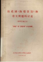 历史剧《海瑞罢官》和有关问题的讨论  资料汇编  <em>5</em>  “清官”与“清宫戏”讨论特辑