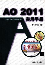 AO2011<em>实用</em><em>手册</em>