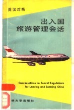 出入国旅游管理会话  英汉对照
