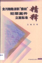 贪污贿赂、渎职、“侵权”犯罪案件立案标准精释  《最高人民检察院关于人民检察院直接受理立案侦查案件立案标准<em>的</em>规定》研究