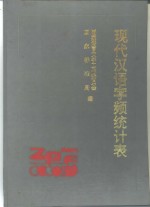 现代汉语字频统计表