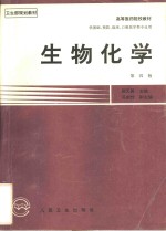 生物化学  第4版