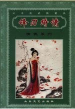 锋刃绮情  上