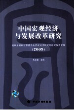 中国宏观经济<em>与</em>发展改革<em>研究</em>  <em>2009</em>
