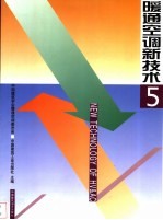 暖通空调新技术  5