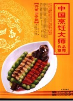 中国烹饪大师作品精粹  <em>许菊</em>云专辑