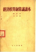 <em>经济</em>核算制常识读本  修订本  第2版