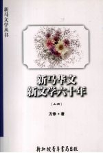 新马华文新文学六十年  上
