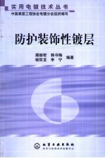 防护装饰性<em>镀层</em>