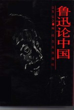 鲁迅论中国