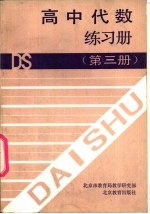 高中代数练习册  第3册