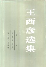 <em>王西</em>彦选集  第2卷  中短篇小说