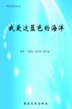 我爱这<em>蓝色</em>的海洋