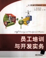 <em>员工</em><em>培训</em>与开发实务
