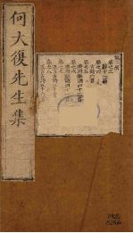 何大复<em>先生</em>集  2