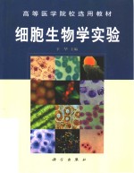 细胞生物学实验