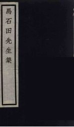 元四家集  马石田<em>先生</em><em>文集</em>  <em>3</em>