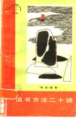 读书方法<em>二</em>十谈