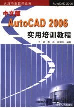 中文版<em>AutoCAD</em> 2006实用<em>培训</em><em>教程</em>