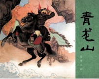 岳传之四  青龙山