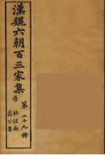 汉魏六朝百三家集  杜征南集、荀公鲁集